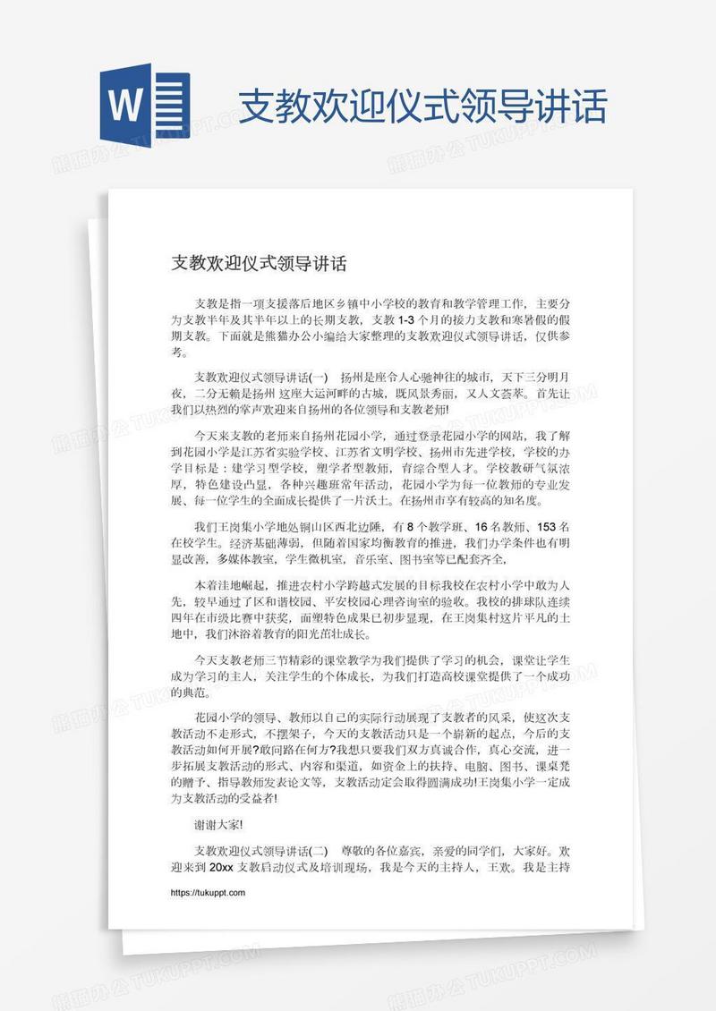 支教欢迎仪式领导讲话