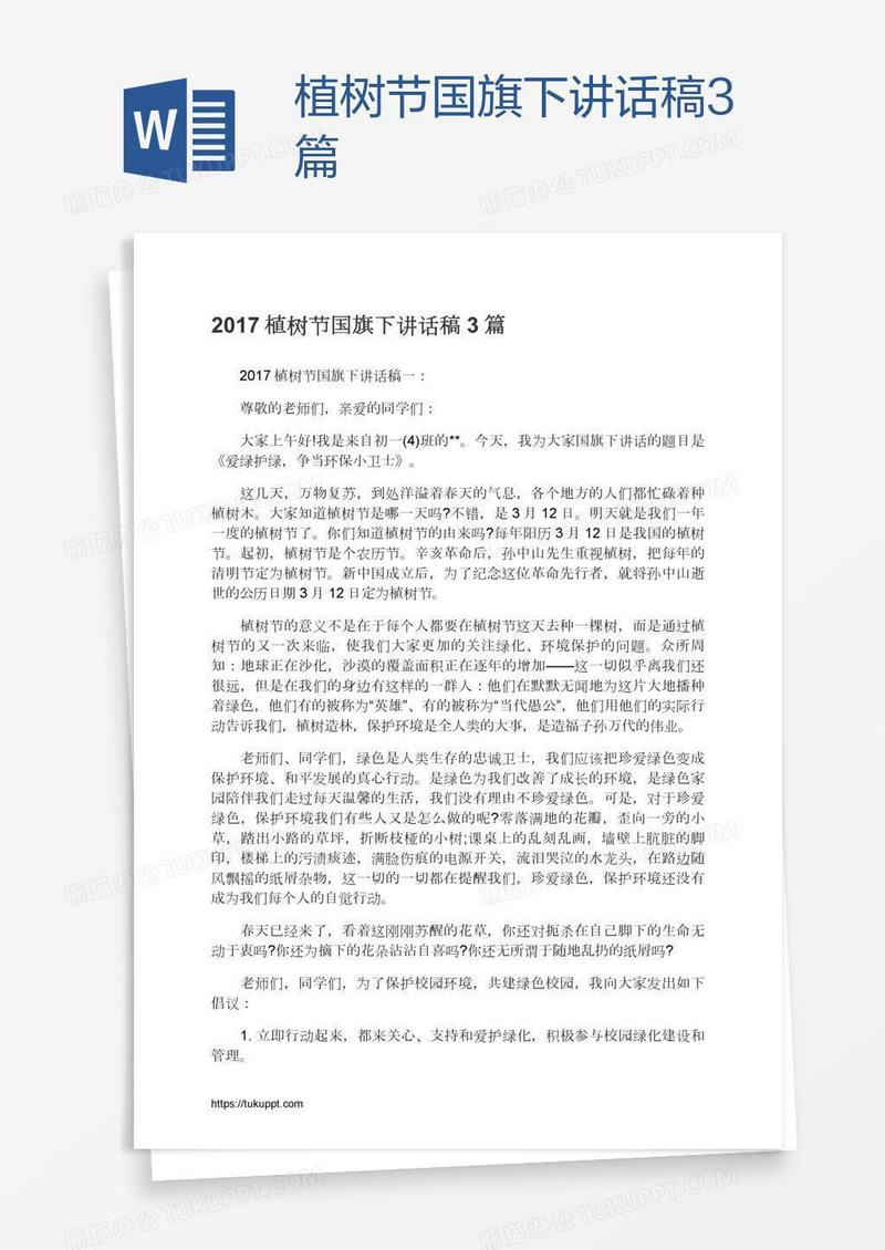 植树节国旗下讲话稿3篇