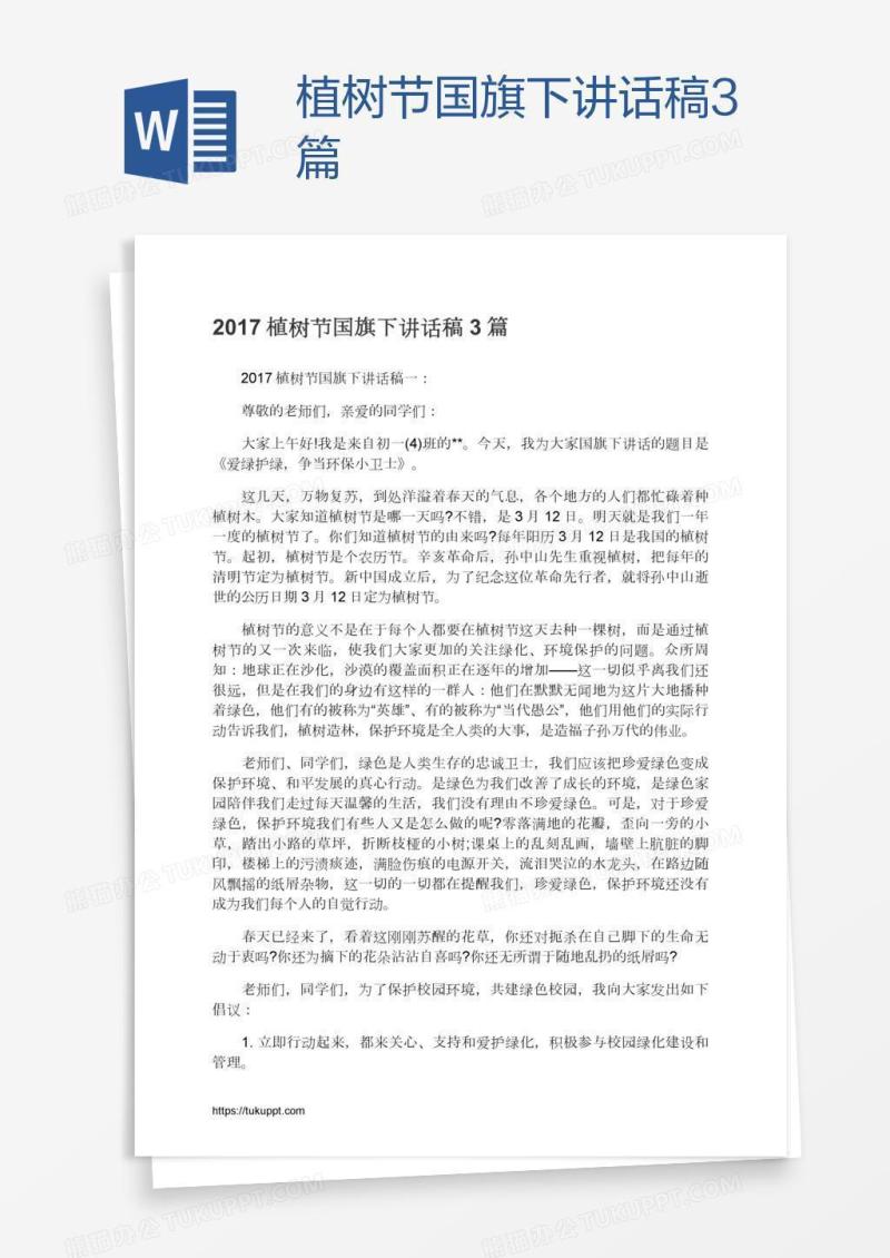 植树节国旗下讲话稿3篇