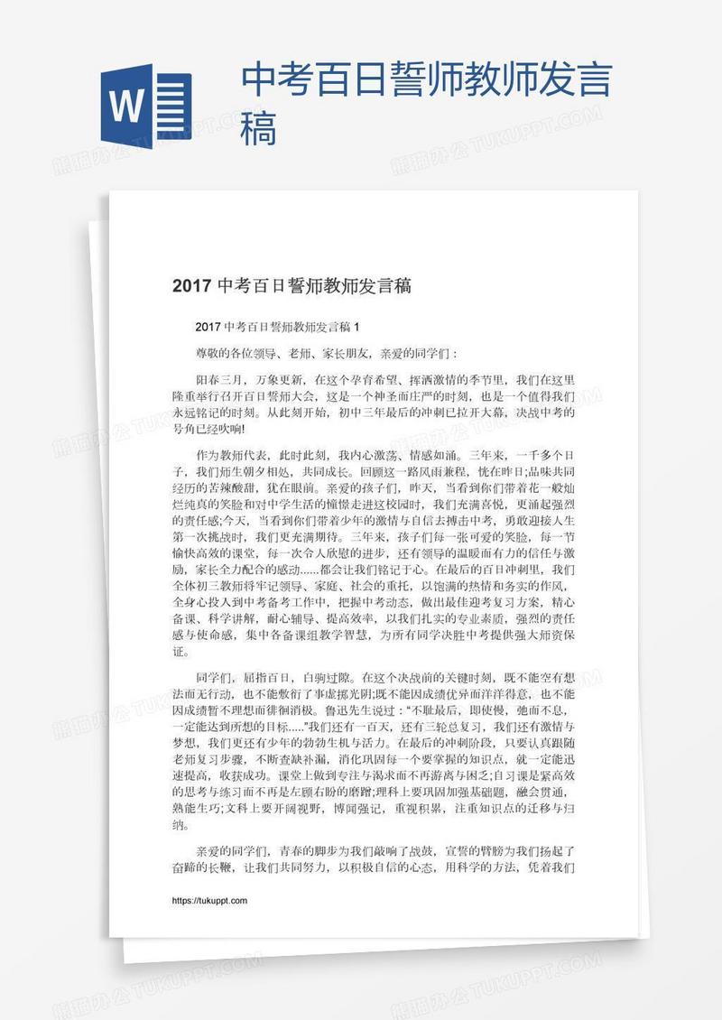 中考百日誓师教师发言稿