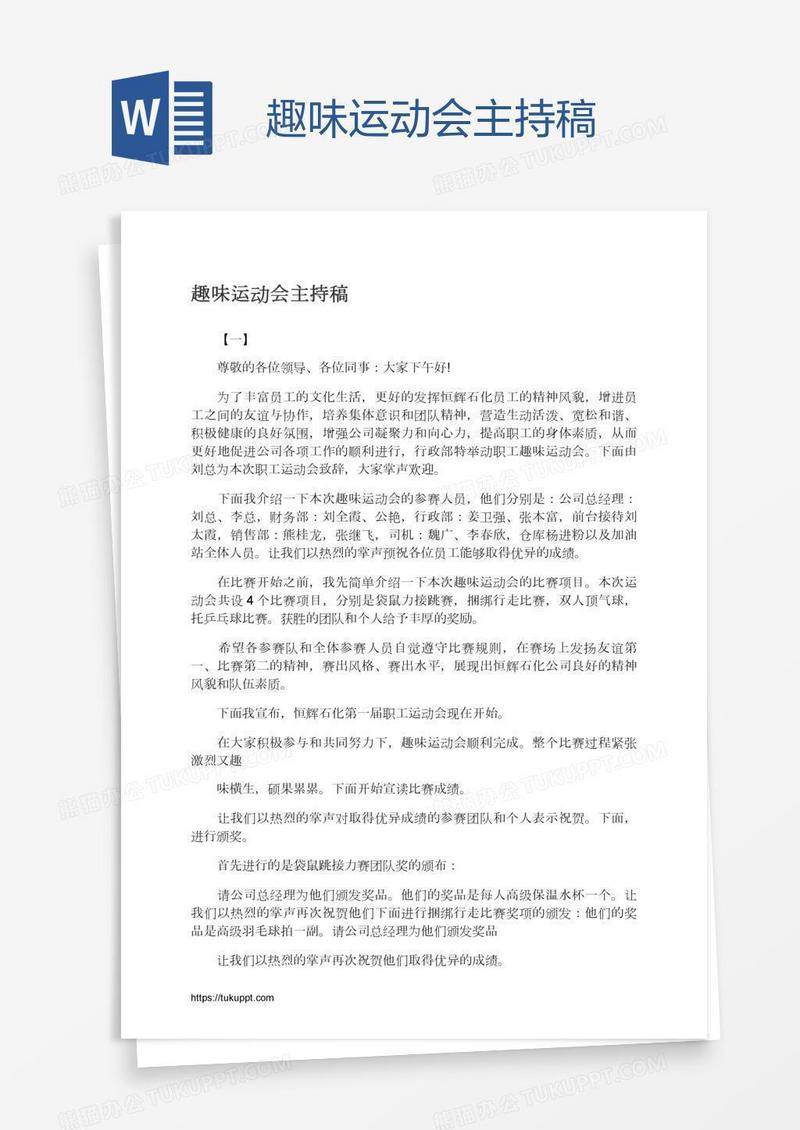 趣味运动会主持稿