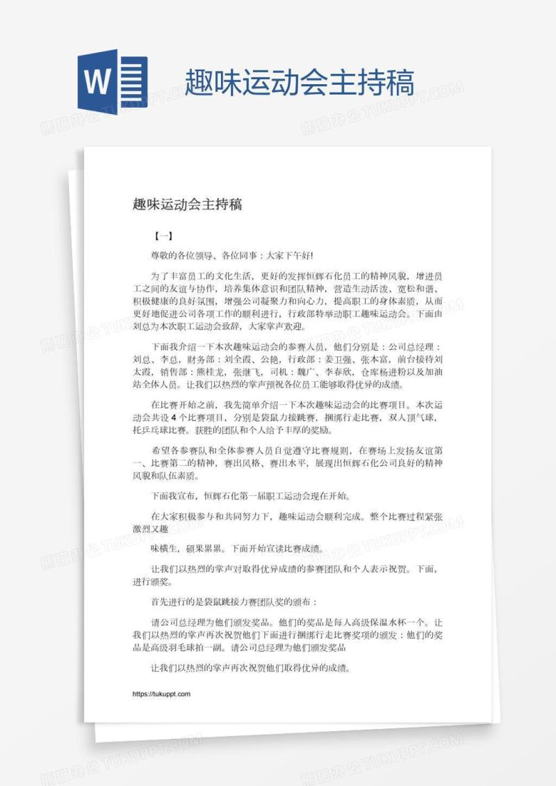 趣味运动会主持稿