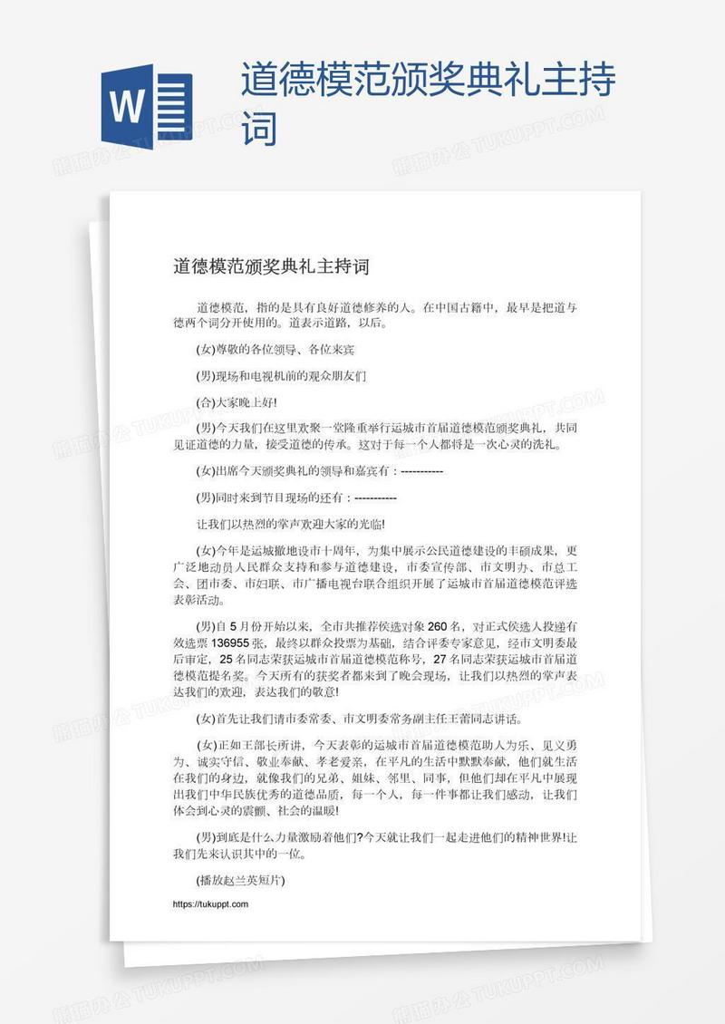 道德模范颁奖典礼主持词