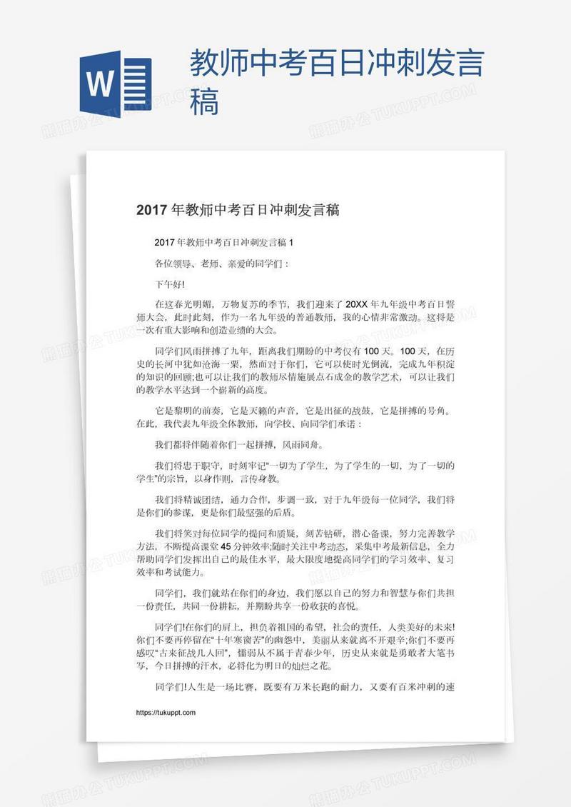 教师中考百日冲刺发言稿