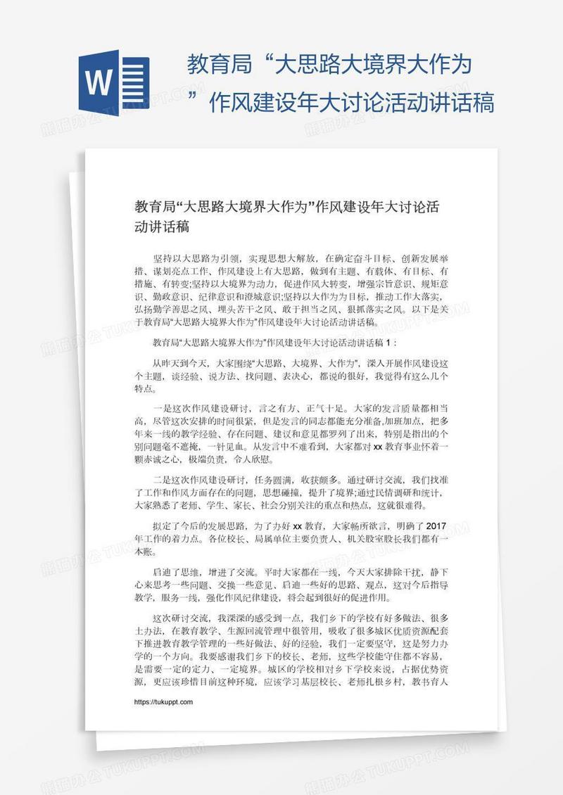教育局“大思路大境界大作为”作风建设年大讨论活动讲话稿