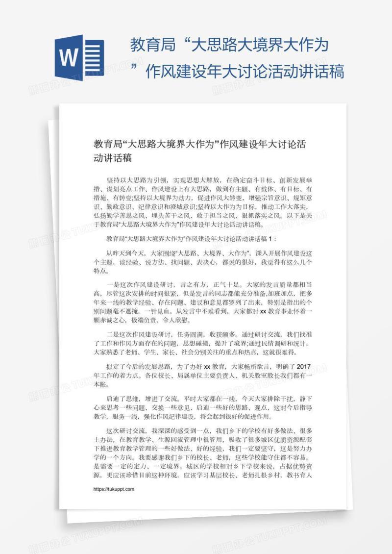 教育局“大思路大境界大作为”作风建设年大讨论活动讲话稿