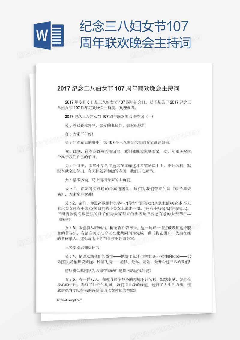纪念三八妇女节107周年联欢晚会主持词