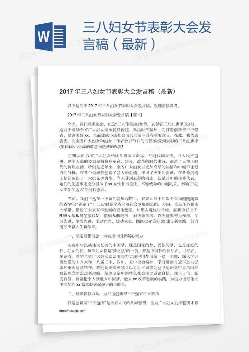 三八妇女节表彰大会发言稿（最新）