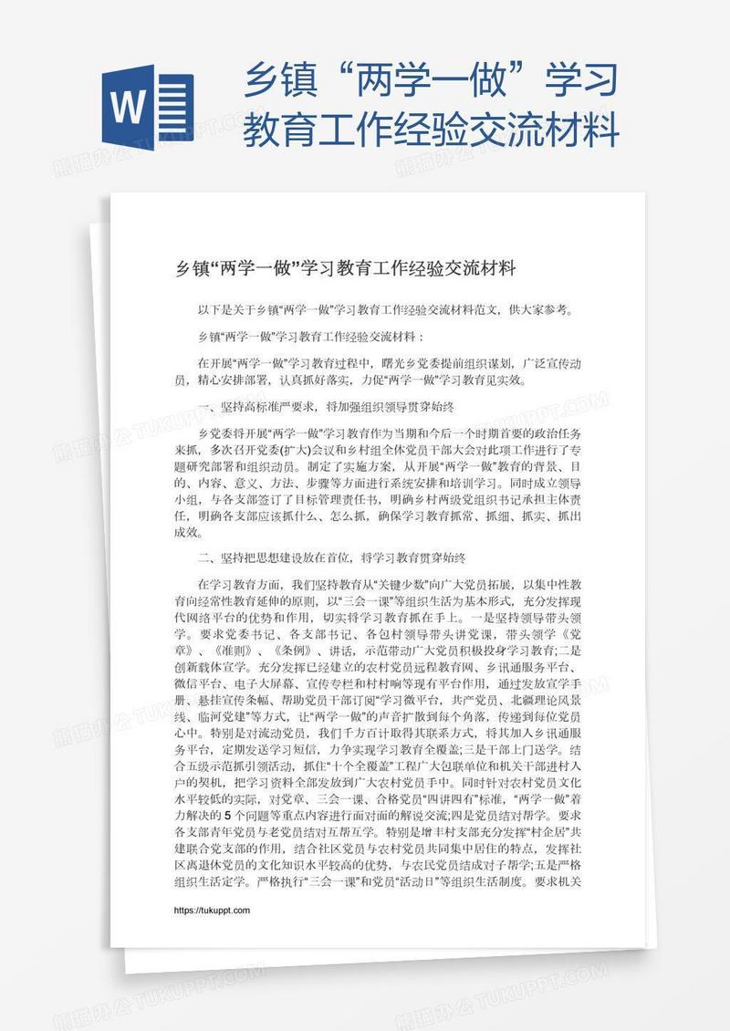 乡镇“两学一做”学习教育工作经验交流材料
