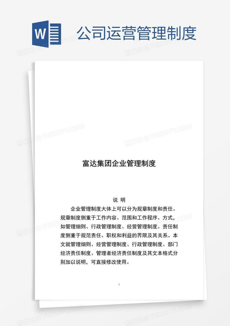 公司运营管理制度