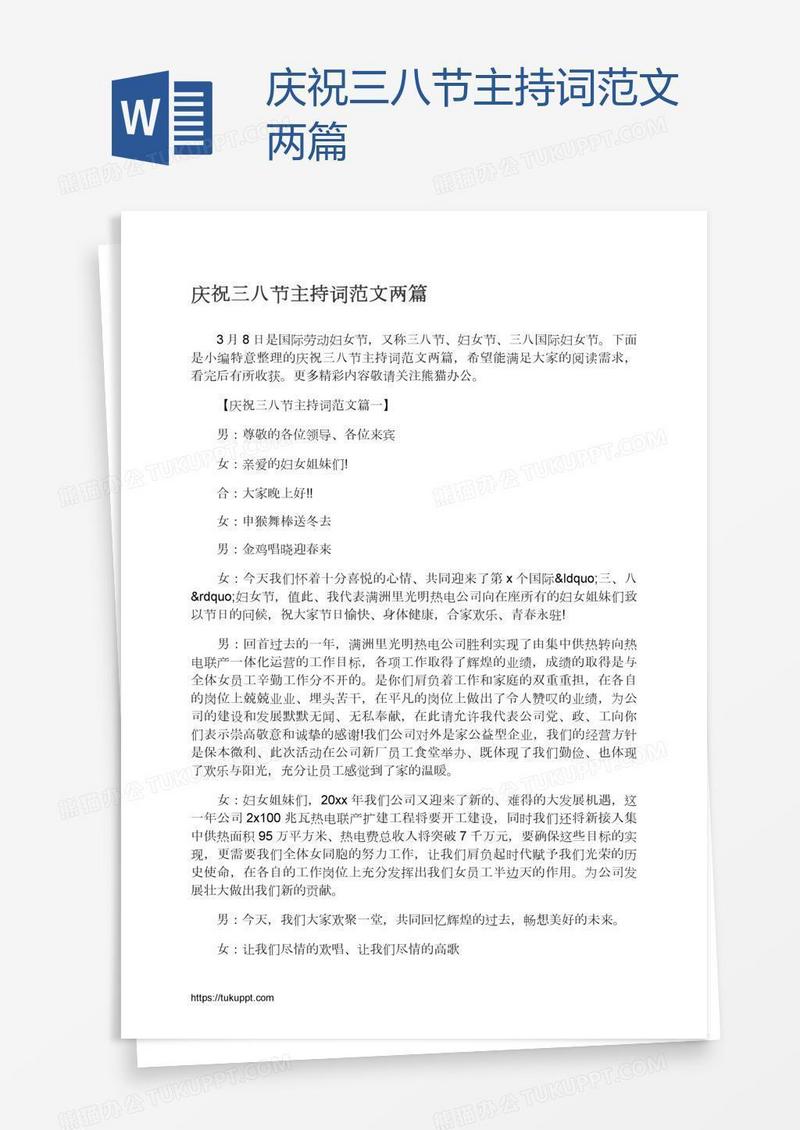 庆祝三八节主持词范文两篇