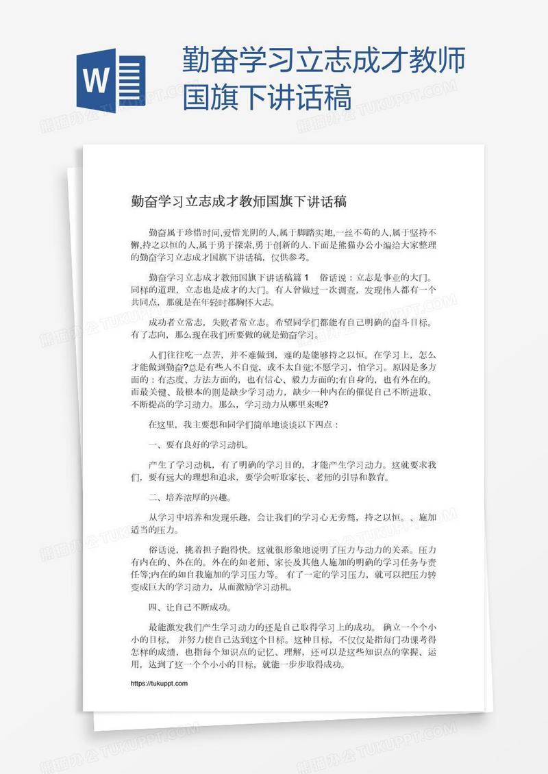勤奋学习立志成才教师国旗下讲话稿