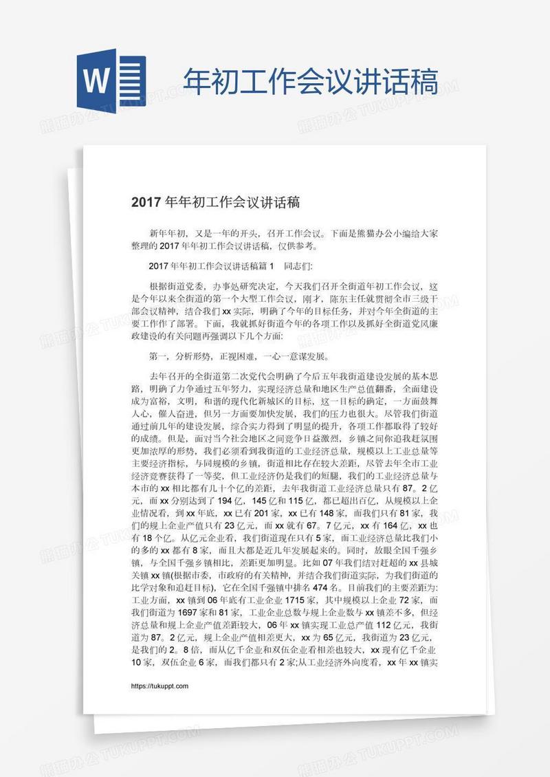 年初工作会议讲话稿