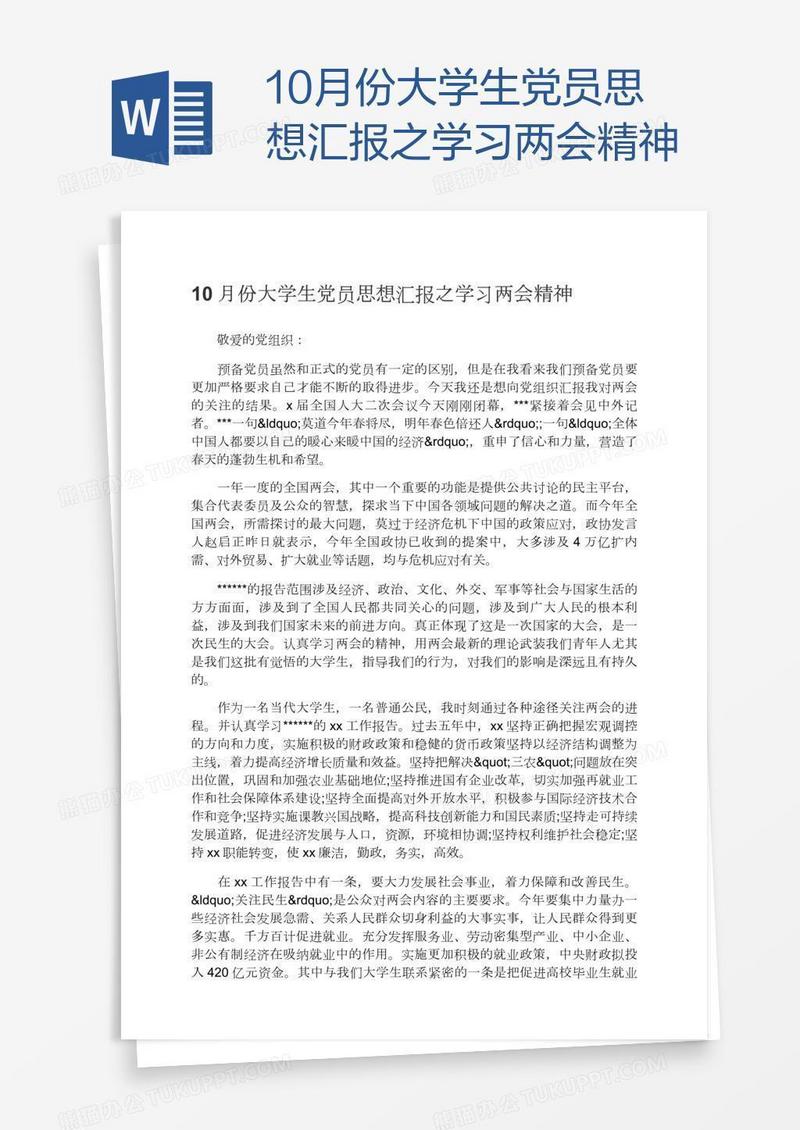 10月份大学生党员思想汇报之学习两会精神