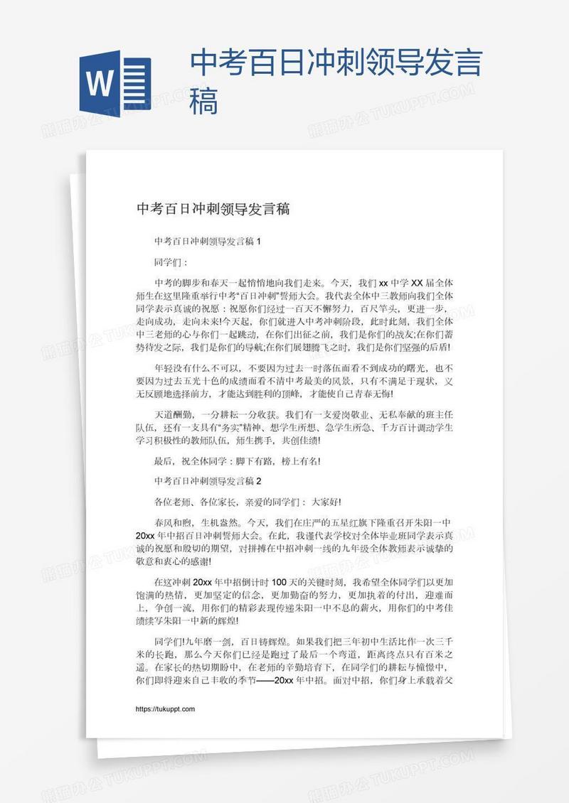 中考百日冲刺领导发言稿