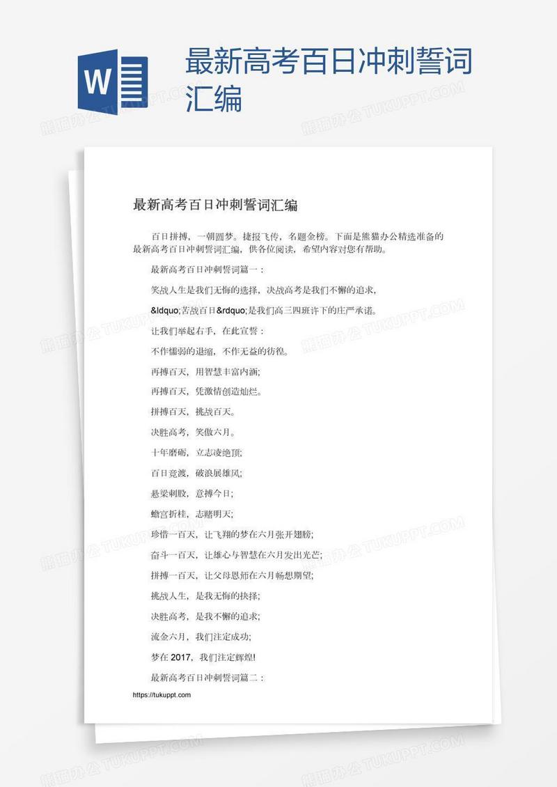 最新高考百日冲刺誓词汇编
