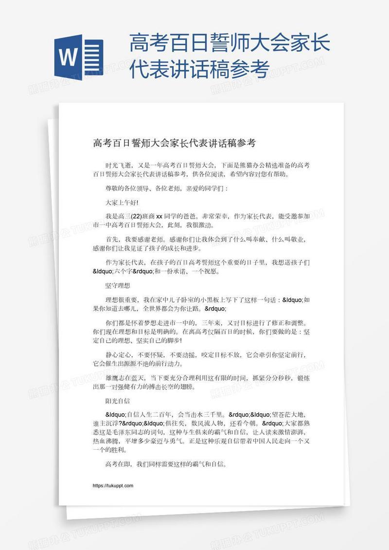 高考百日誓师大会家长代表讲话稿参考