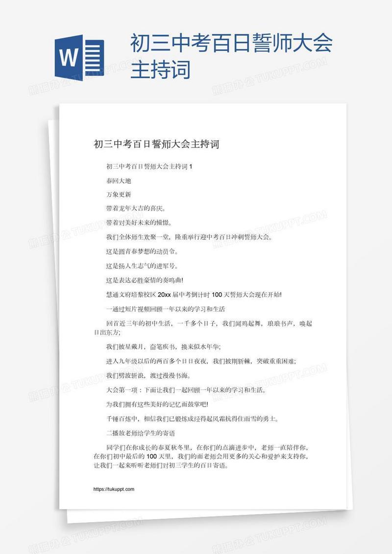 初三中考百日誓师大会主持词