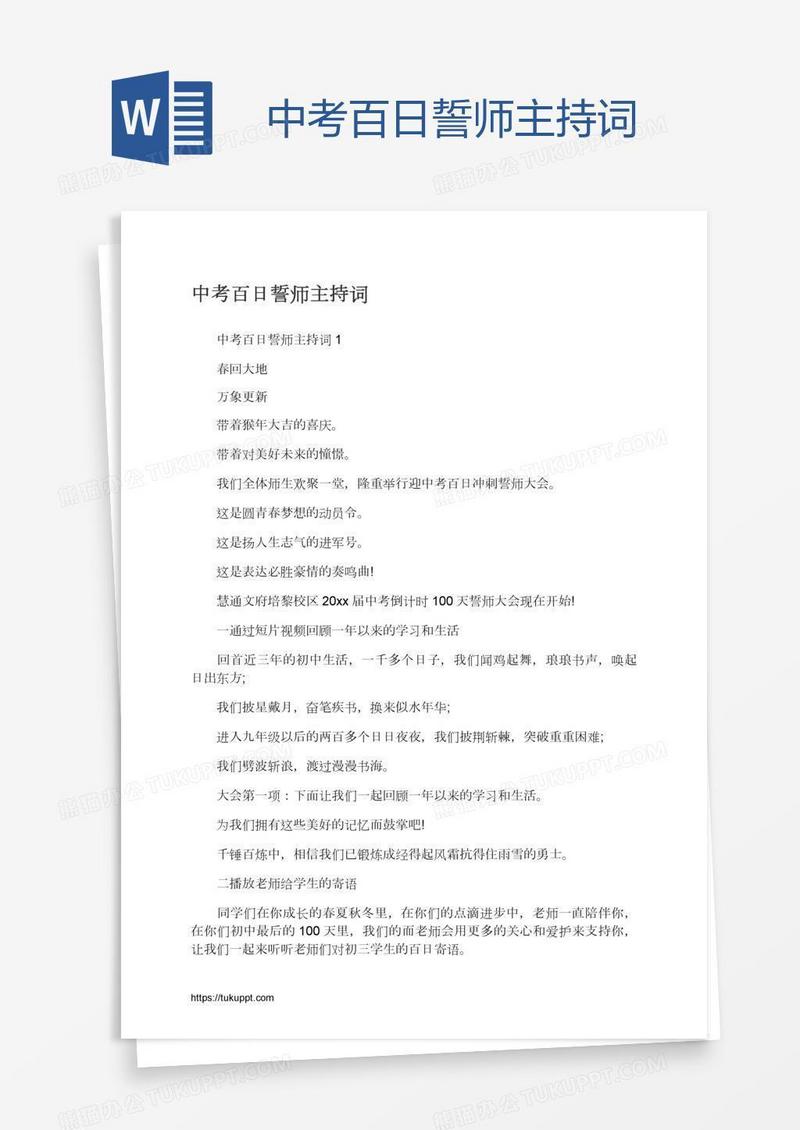 中考百日誓师主持词