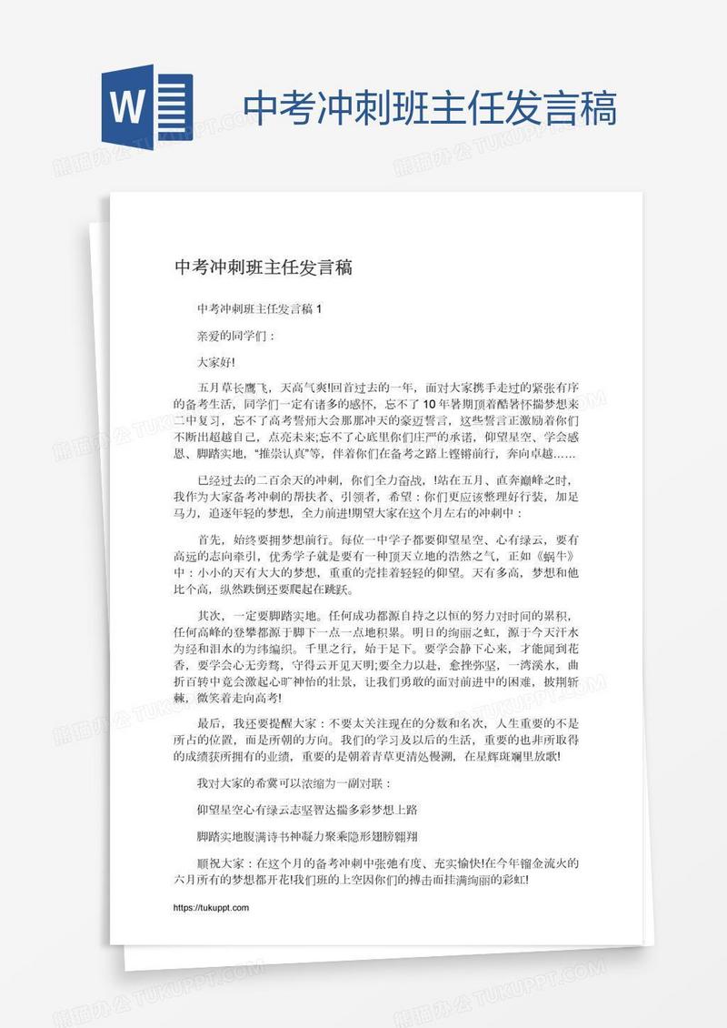 中考冲刺班主任发言稿