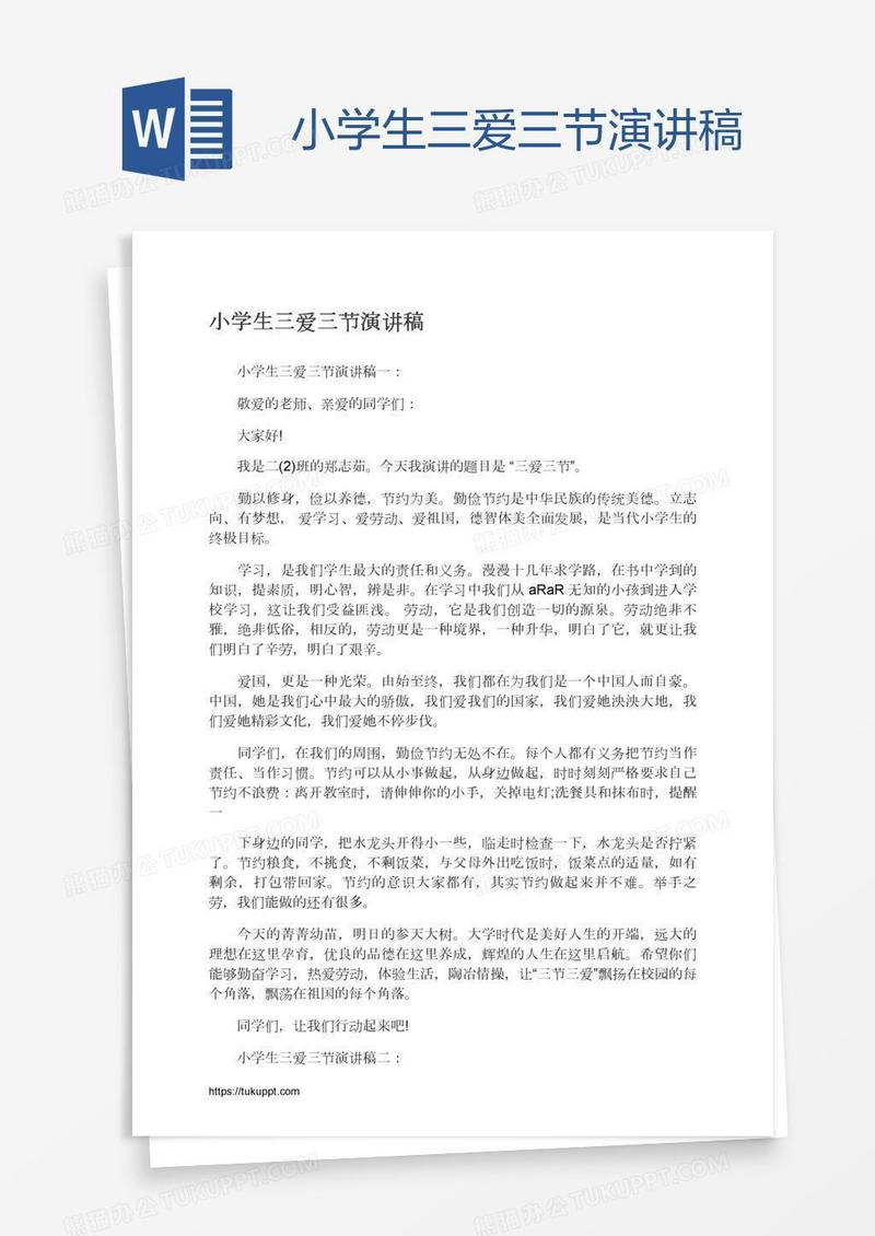 小学生三爱三节演讲稿
