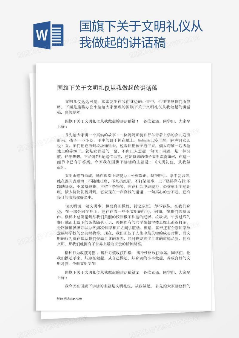 国旗下关于文明礼仪从我做起的讲话稿