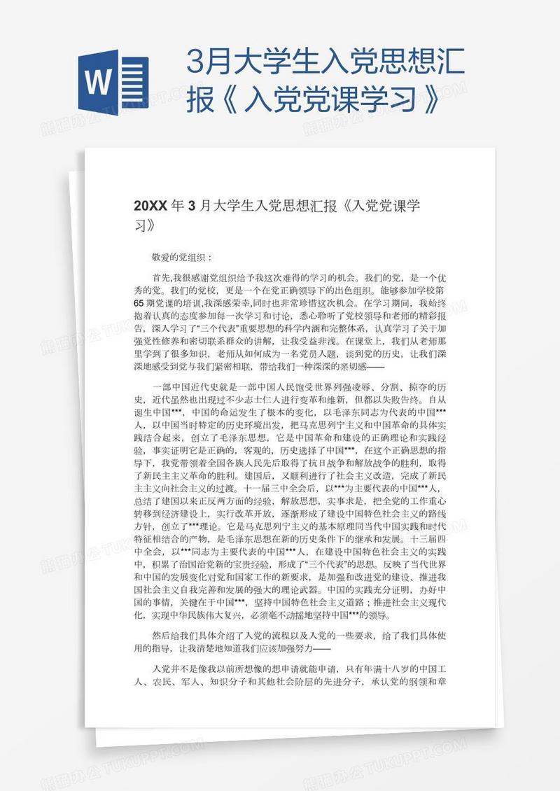 3月大学生入党思想汇报《入党党课学习》