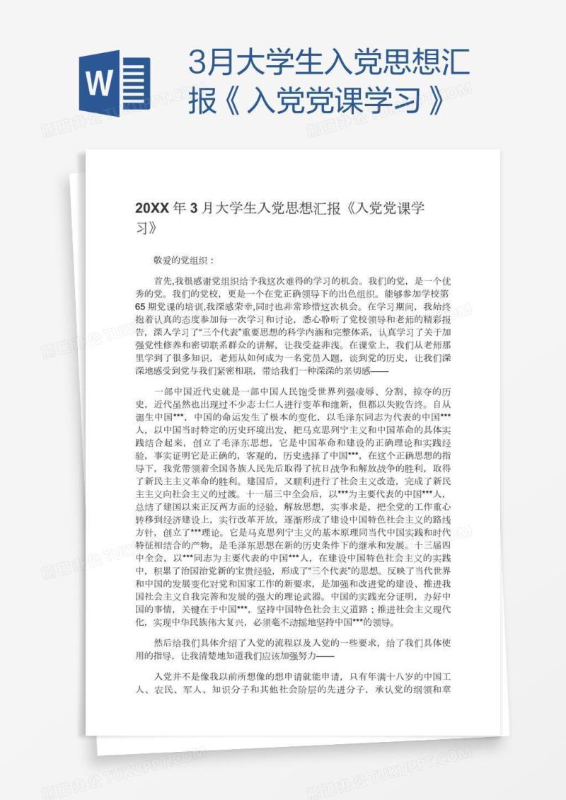 3月大学生入党思想汇报《入党党课学习》