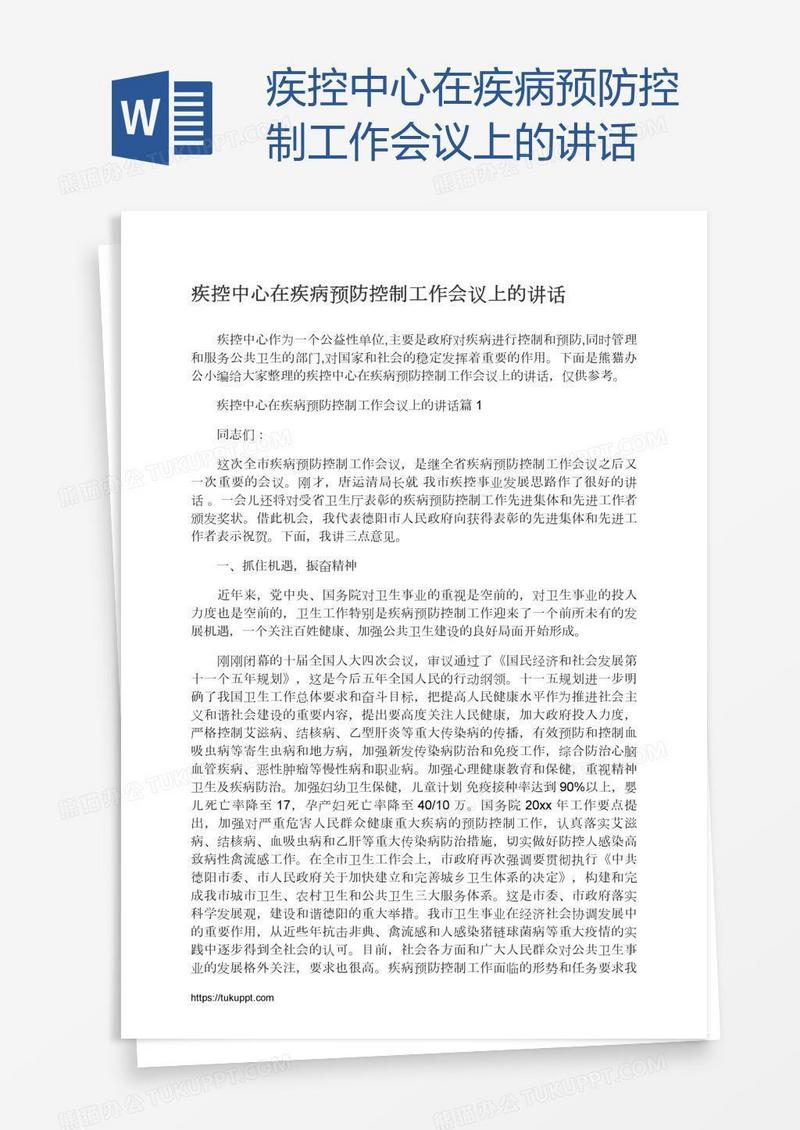 疾控中心在疾病预防控制工作会议上的讲话