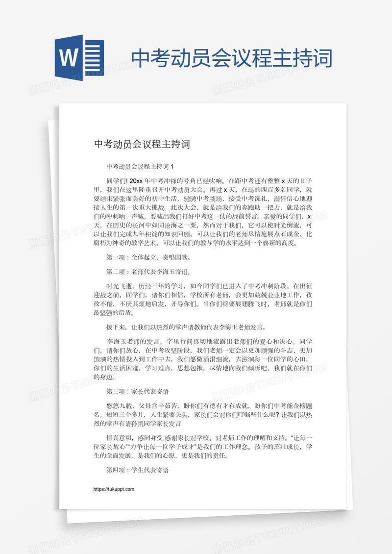 中考动员会议程主持词