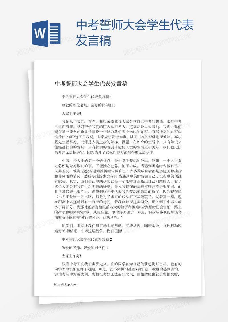 中考誓师大会学生代表发言稿
