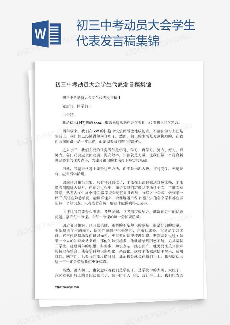 初三中考动员大会学生代表发言稿集锦
