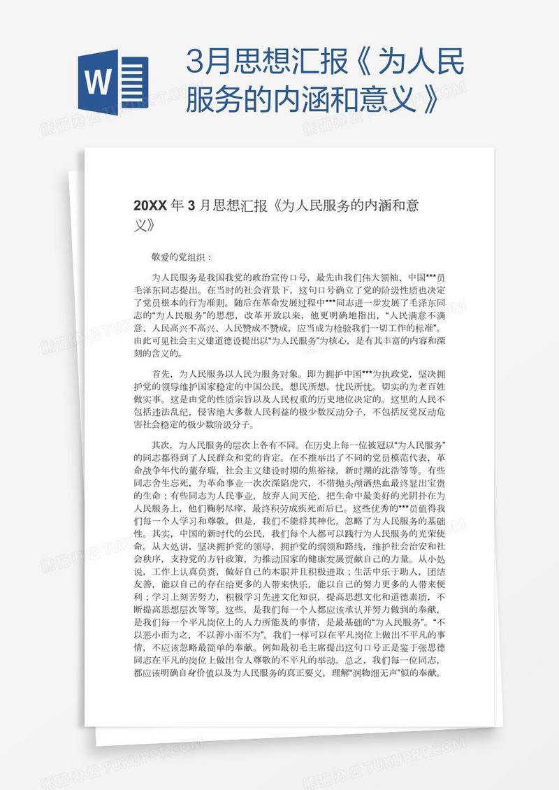 3月思想汇报《为人民服务的内涵和意义》