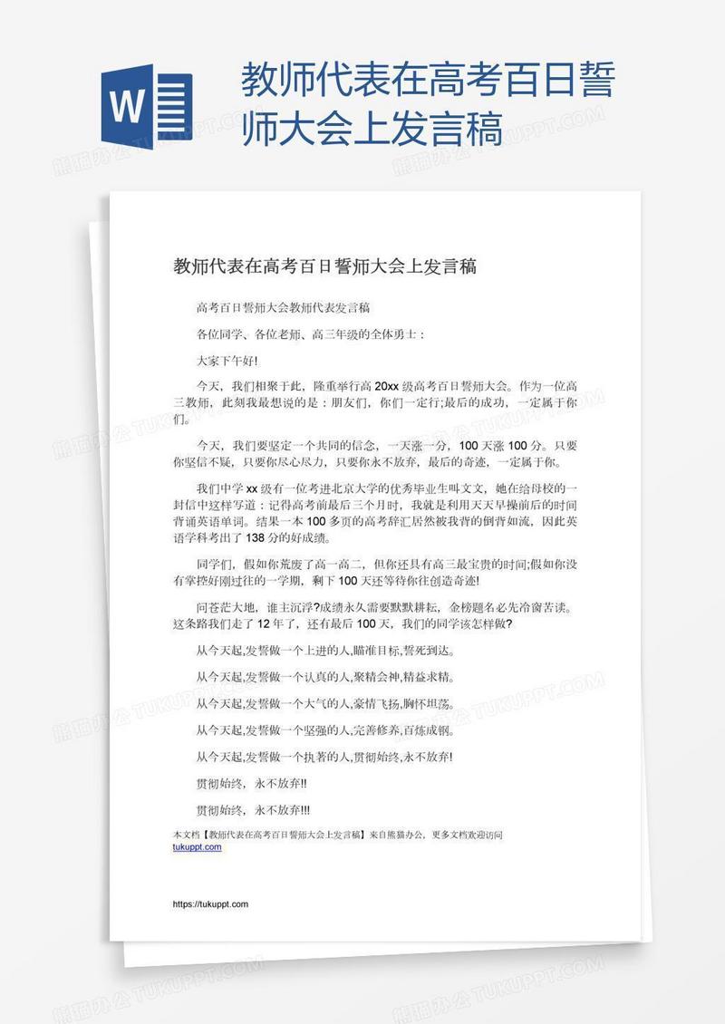 教师代表在高考百日誓师大会上发言稿