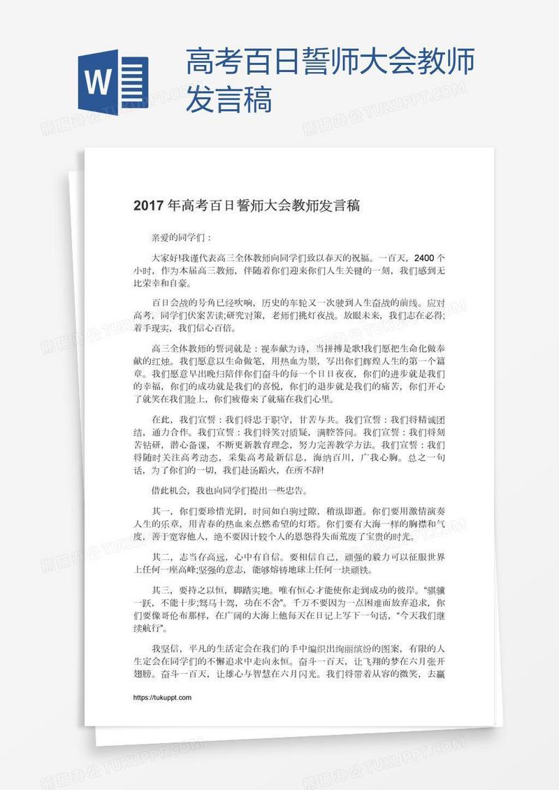 高考百日誓师大会教师发言稿