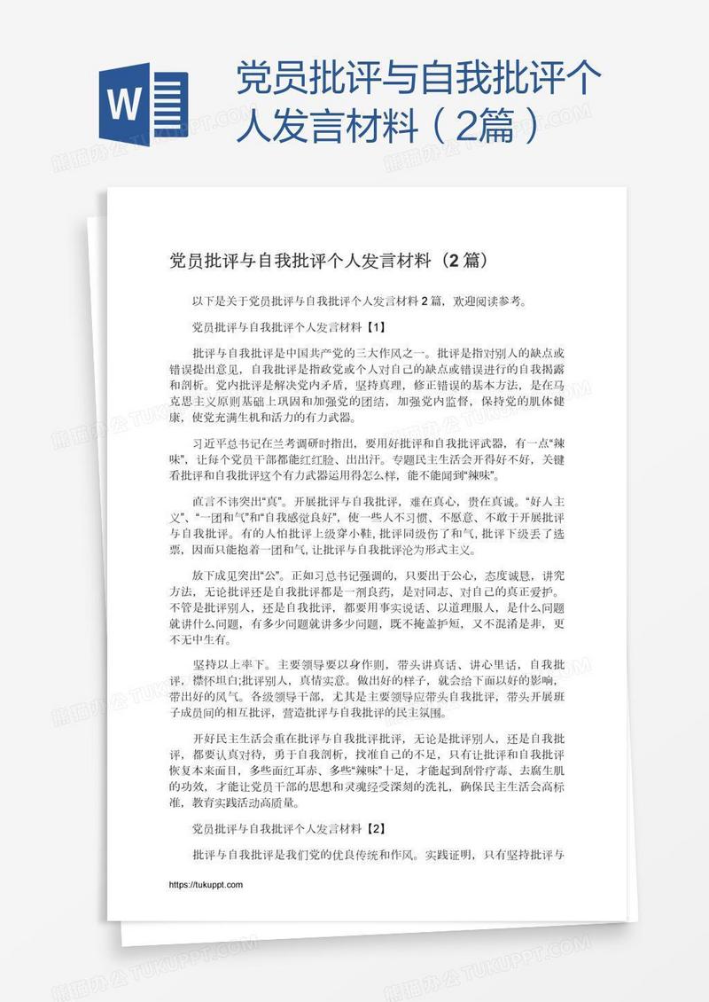 党员批评与自我批评个人发言材料（2篇）