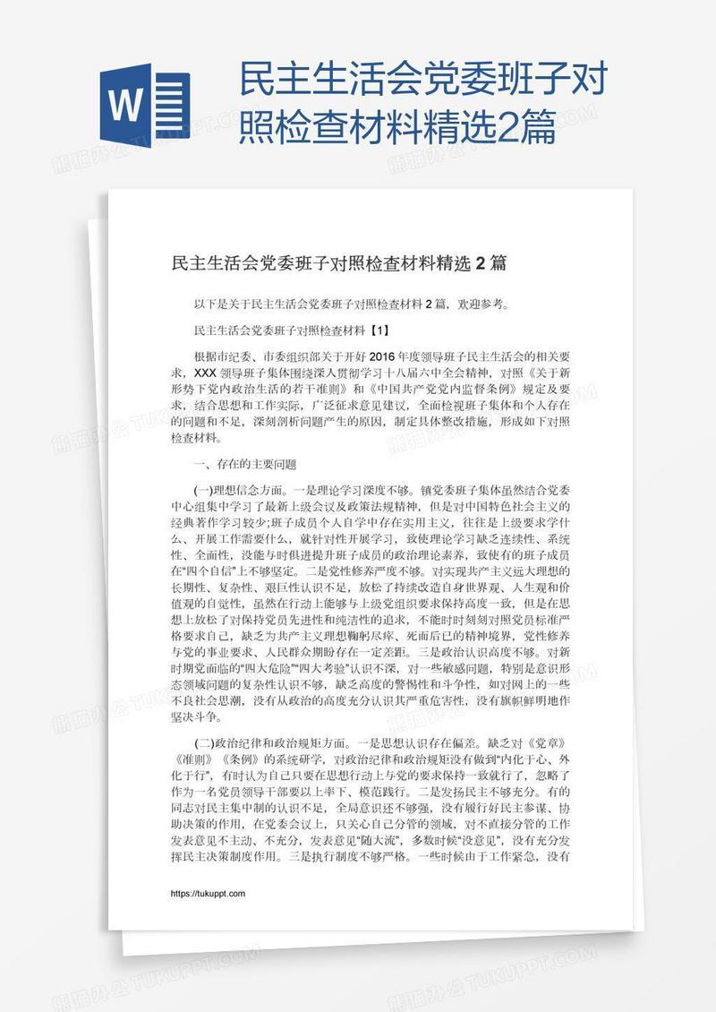 民主生活会党委班子对照检查材料精选2篇