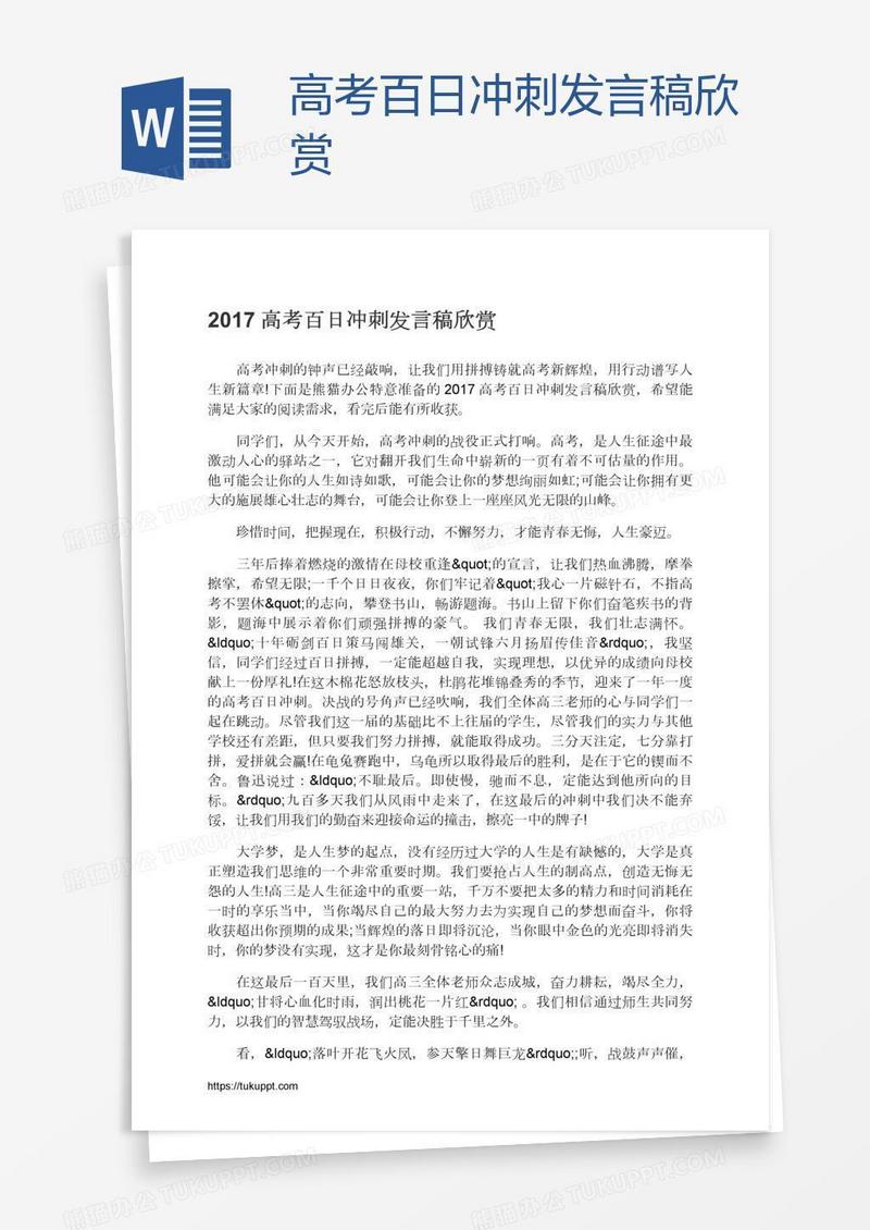 高考百日冲刺发言稿欣赏