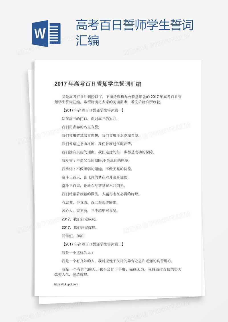高考百日誓师学生誓词汇编