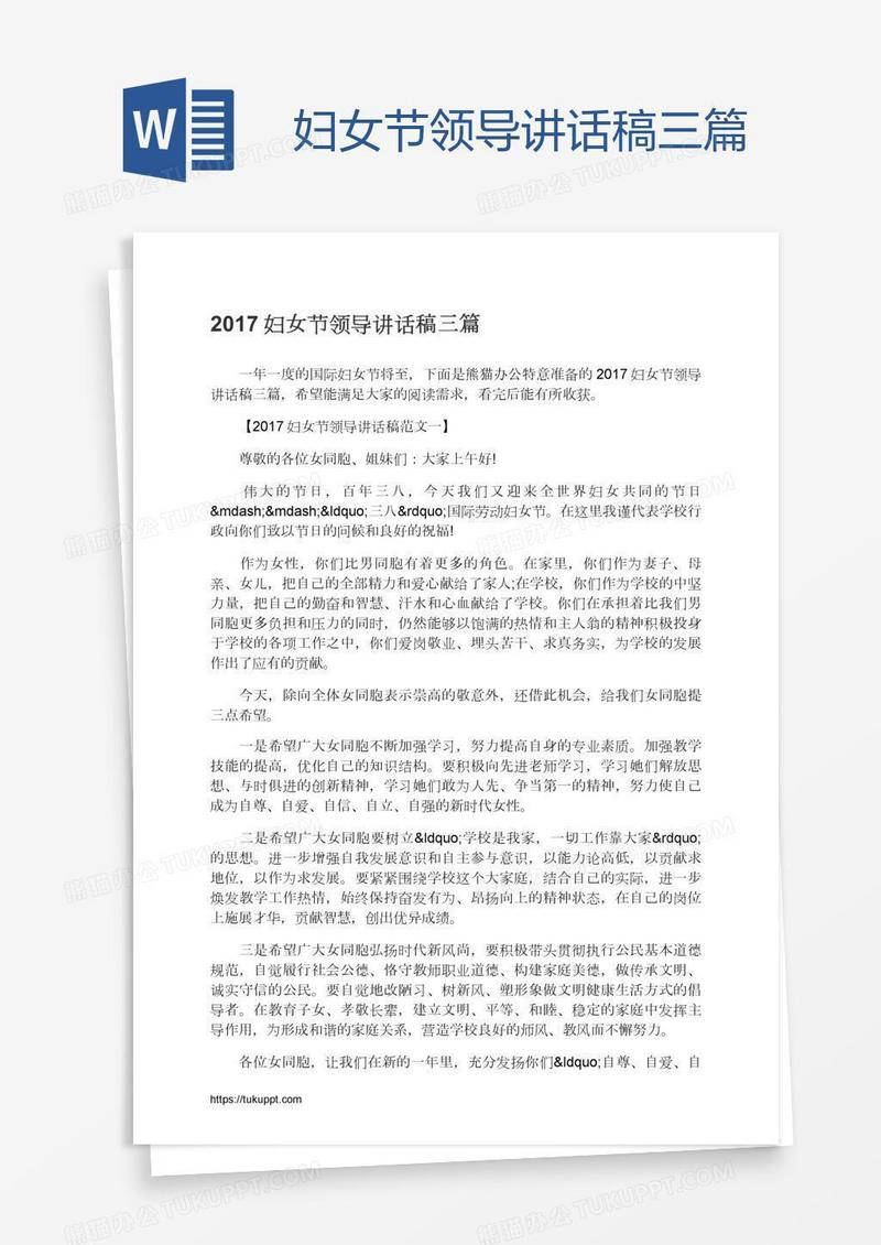 妇女节领导讲话稿三篇