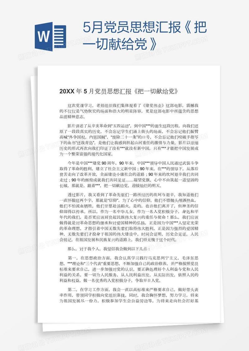 5月党员思想汇报《把一切献给党》