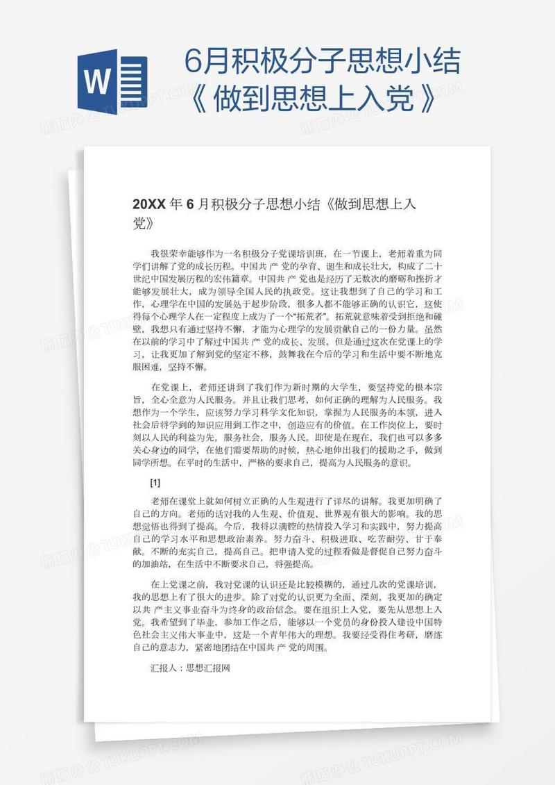 6月积极分子思想小结《做到思想上入党》