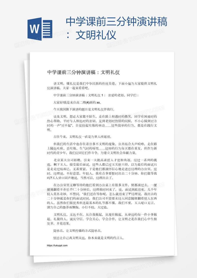 中学课前三分钟演讲稿：文明礼仪