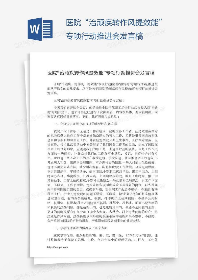医院“治顽疾转作风提效能”专项行动推进会发言稿