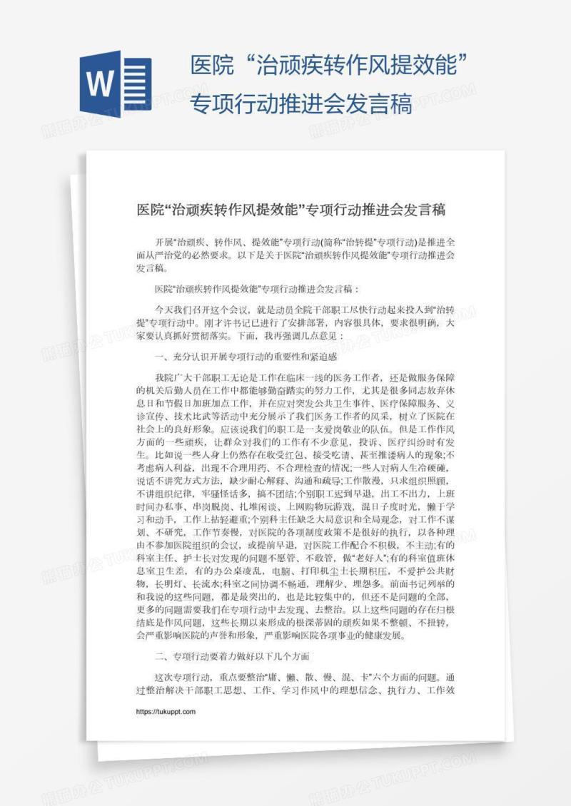 医院“治顽疾转作风提效能”专项行动推进会发言稿
