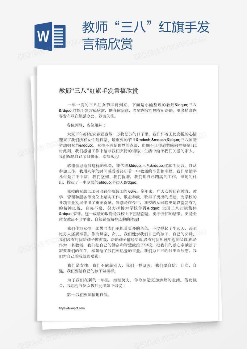 教师“三八”红旗手发言稿欣赏