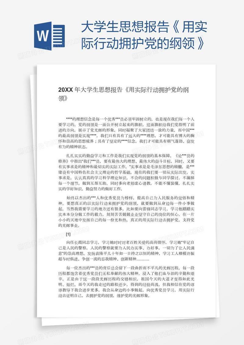大学生思想报告《用实际行动拥护党的纲领》
