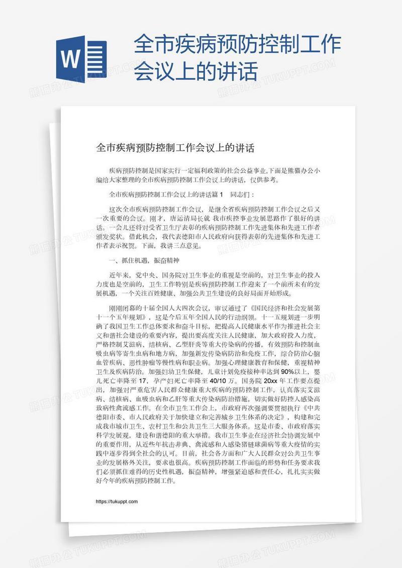 全市疾病预防控制工作会议上的讲话
