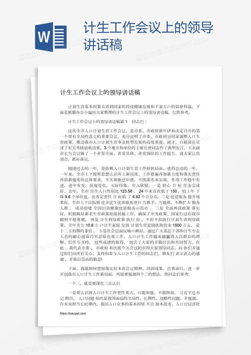 计生工作会议上的领导讲话稿