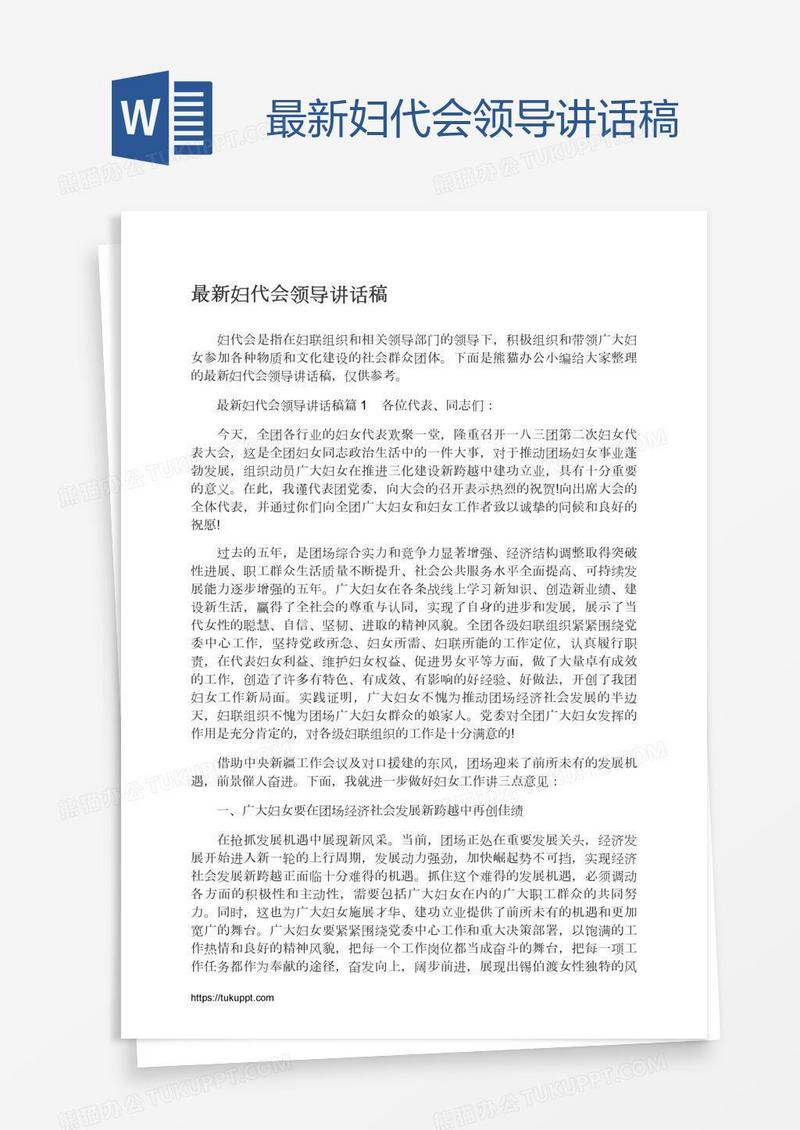 最新妇代会领导讲话稿